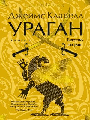 cover image of Ураган. Книга 2. Бегство из рая